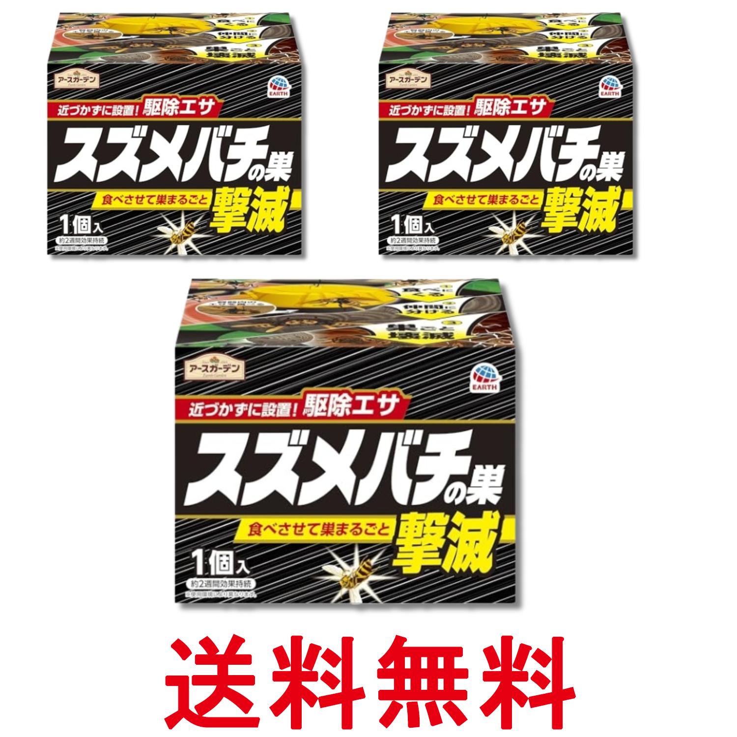 3個セット アース アースガーデン 駆除剤 スズメバチの巣撃退 駆除エサタイプ 1個入 送料無料 【SK29312】