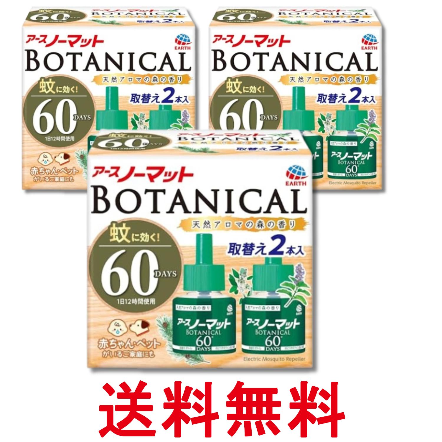 3個セット アース アースノーマット 取替えボトル 蚊取り BOTANICAL 蚊除け 微香 60日×2 屋内 屋外 送..