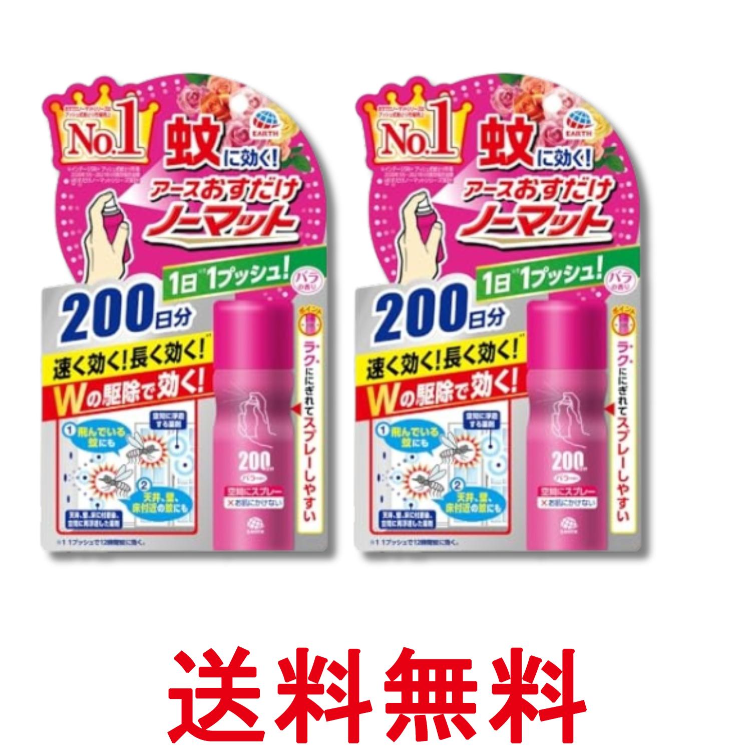 2個セット アース おすだけノーマット 蚊取りスプレー ワンプッシュ 蚊取り 屋内 200日 バラの香り 送..