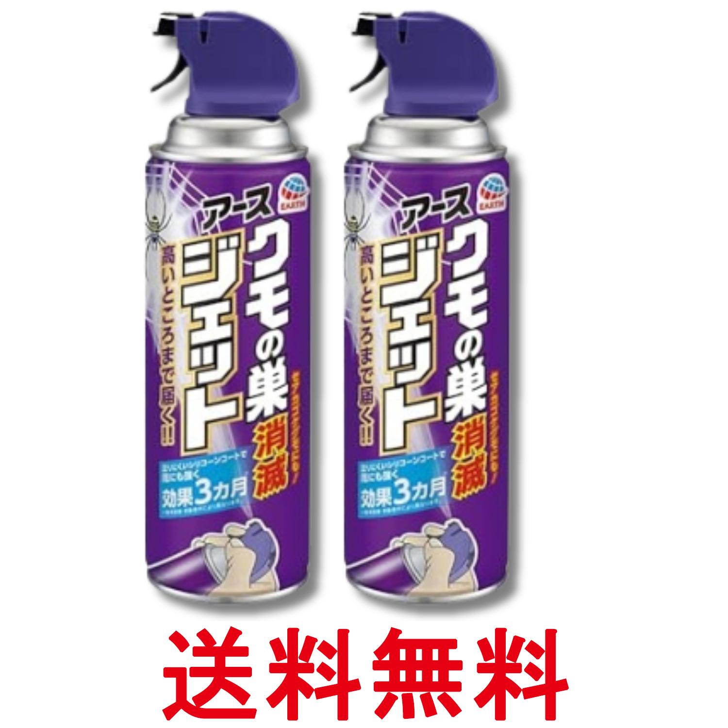 2個セット アース クモの巣消滅ジェット 450ml 蜘蛛の巣 除去 クモ退治 駆除 忌避 寄せ付けない 予防 害虫対策 送料無料 【SK29373】