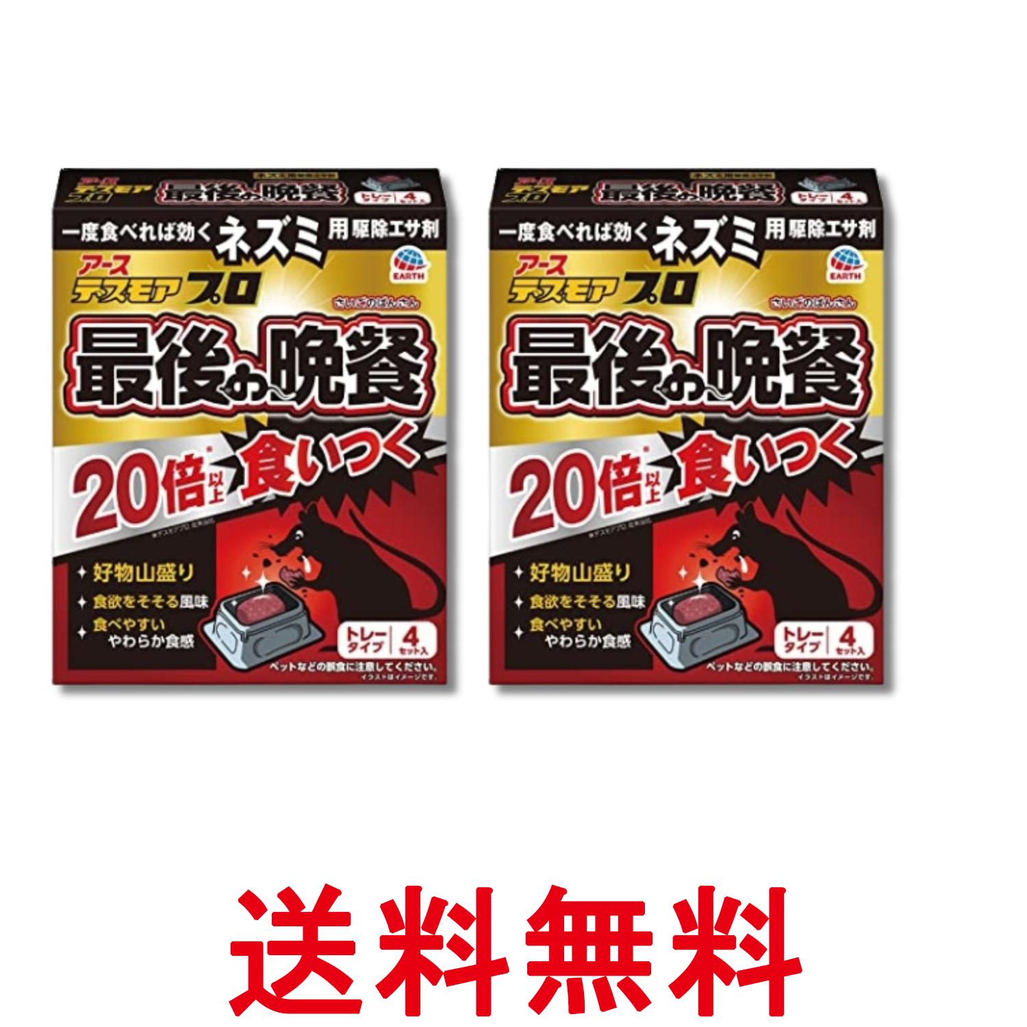 2個セット アース デスモア 最後の晩餐 トレータイプ 4セット 殺鼠剤 ネズミよけ 罠 置き型 ネズミ捕り 屋外 屋内 送料無料 【SK29387】