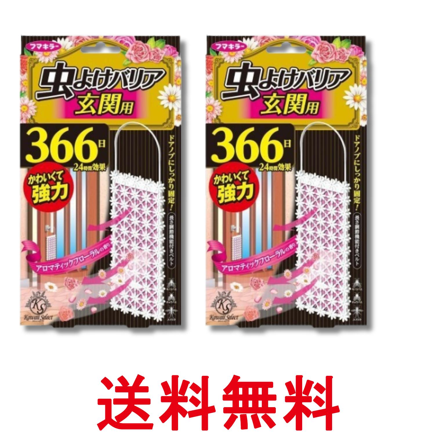 Rakuten - 2個セット フマキラー Kawaii Select 虫よけバリア 玄関用 366日 アロマティックフローラルの香り虫よけ 吊るすタイプ 送料無料 【SK29418】