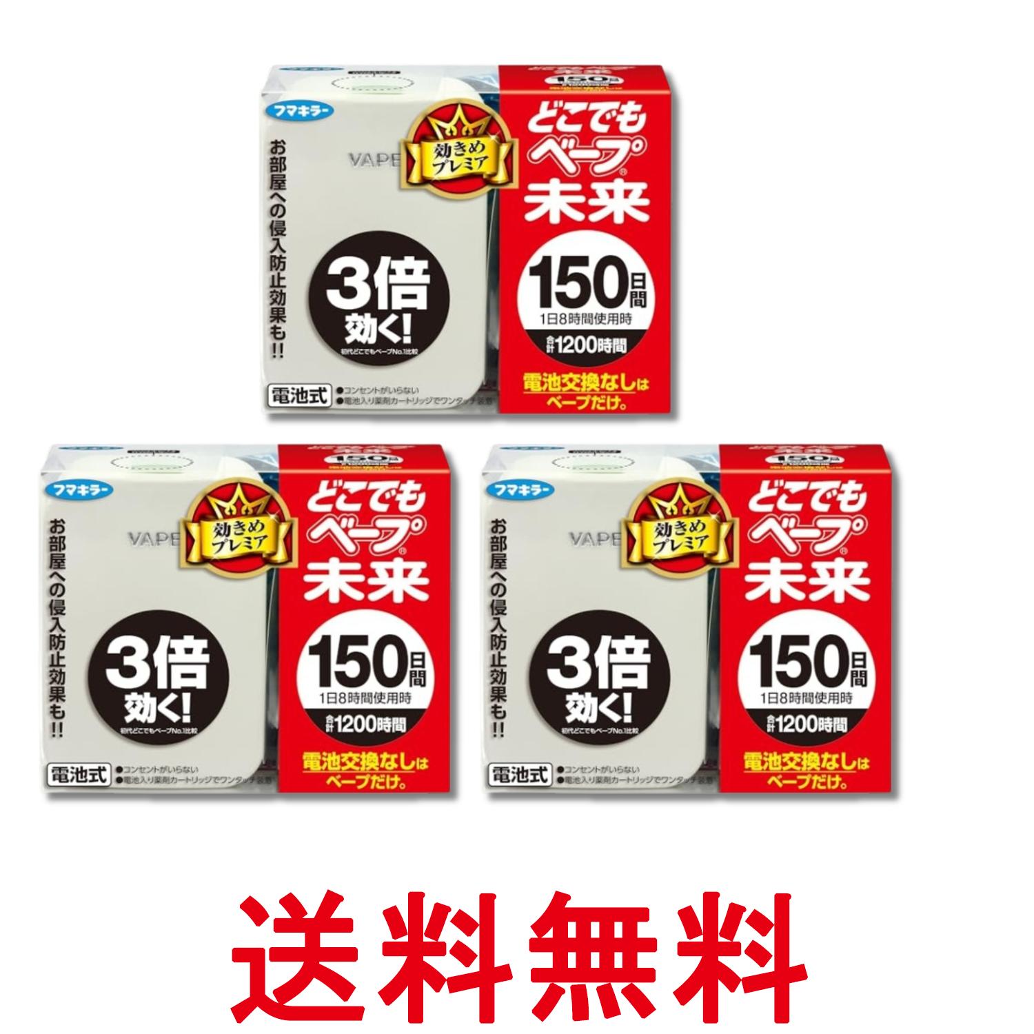 3個セット フマキラー どこでもベープ 未来 150日セット パールホワイト 不快害虫用(電池式) 送料無料 【SK29435】