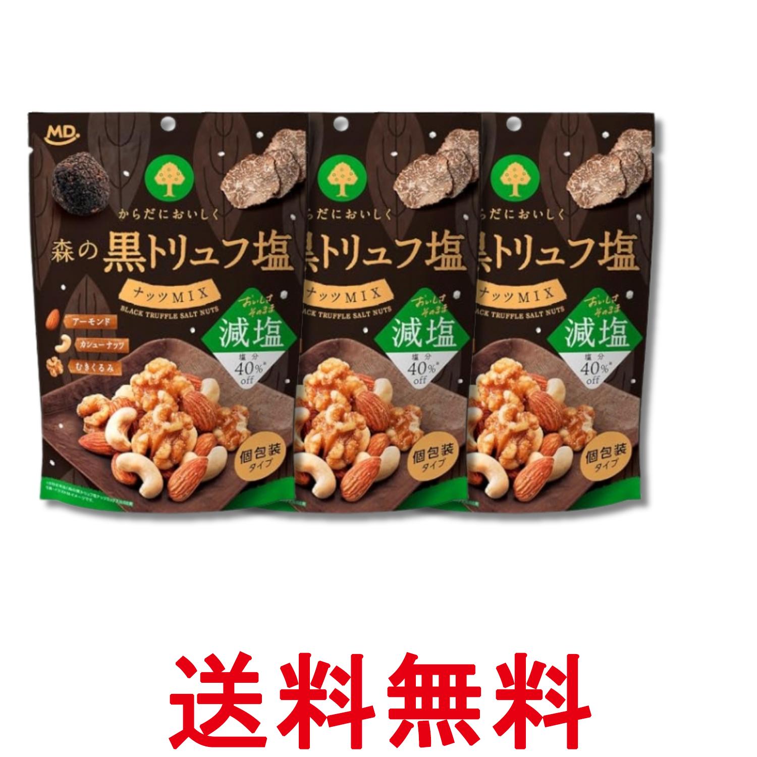 3個セット MDホールディングス 森の黒トリュフ 塩ナッツミックス 減塩 70g 送料無料 【SK29447】