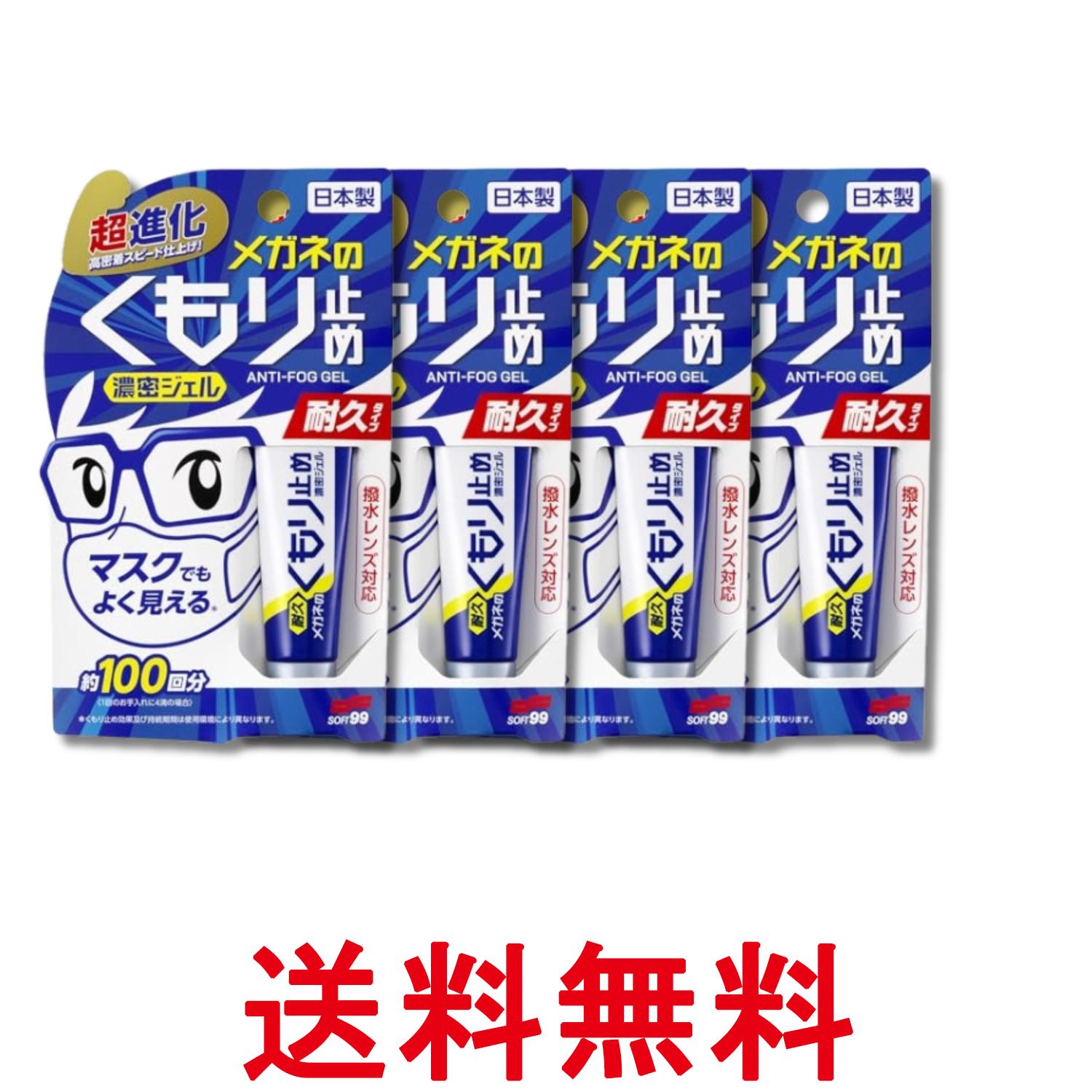 4個セット メガネのくもり止め 濃密ジェル 耐久タイプ 10g ソフト99コーポレーション 送料無料 【SK29535】