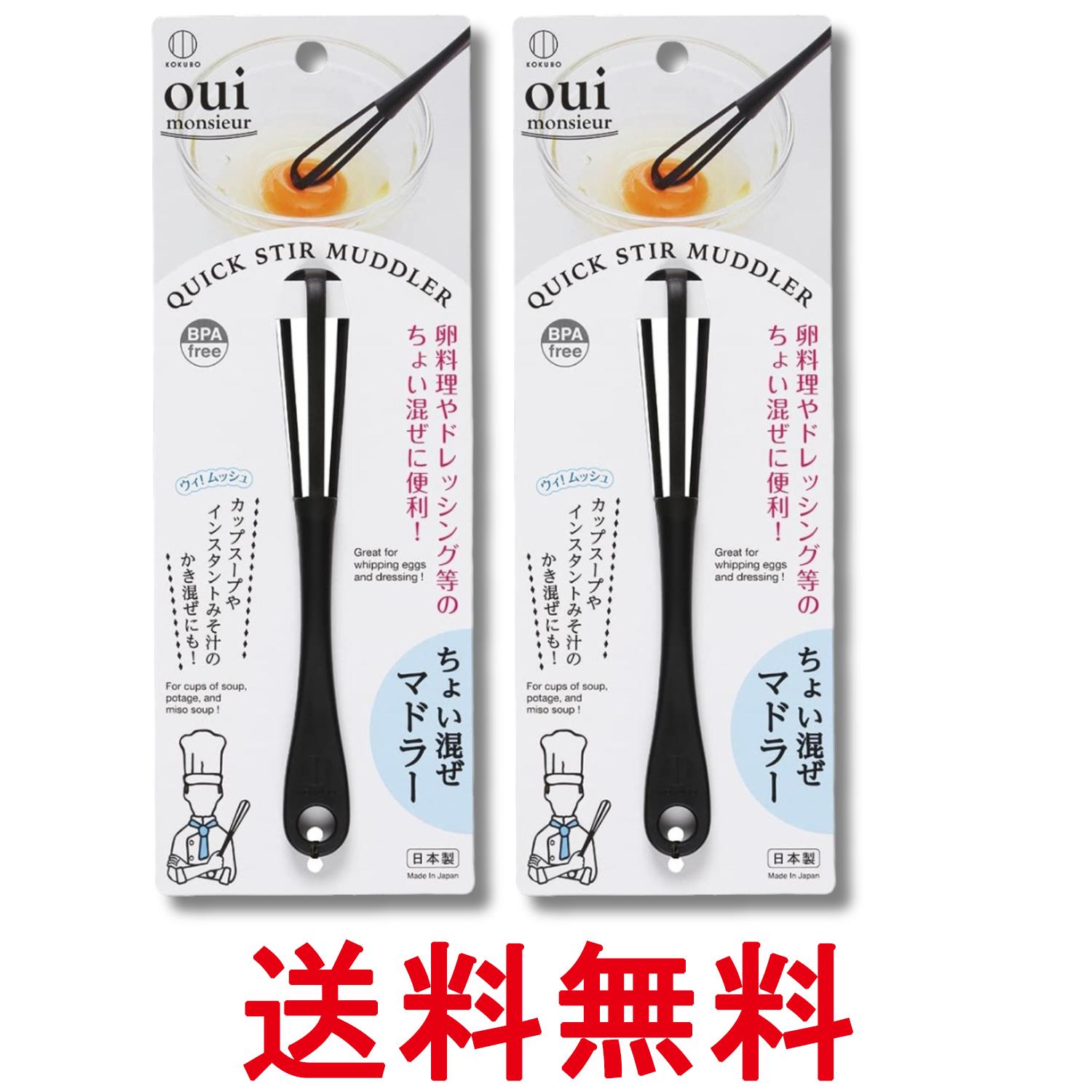 2個セット 小久保工業所 ちょい混ぜマドラー キッチン ミニマドラー 送料無料 【SK29590】