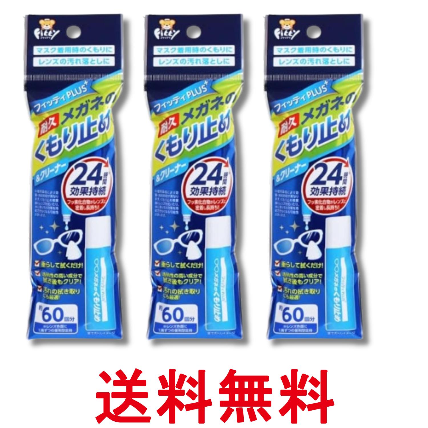 3個セット 玉川衛材 フィッティPLUS+ メガネのくもり止め 8ml 送料無料 【SK29620】...