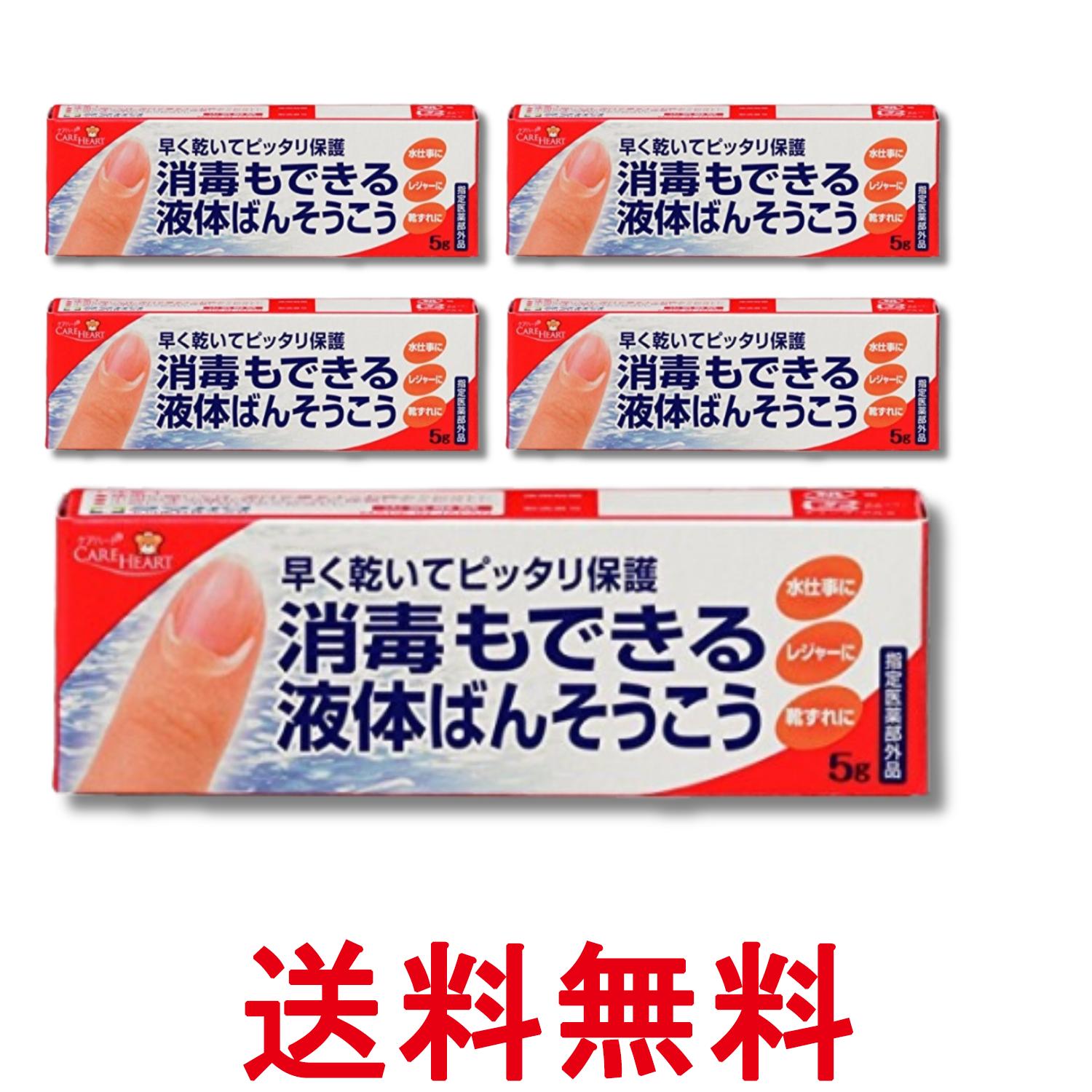 5個セット 玉川衛材 ケアハート消毒もできる液体ばんそうこう 5g 送料無料 【SK29624】