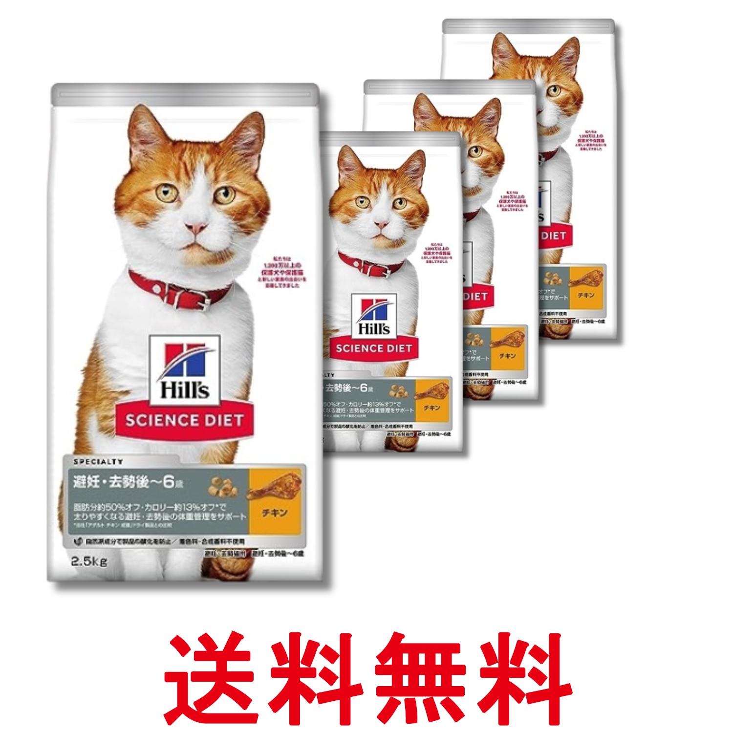Rakuten - 4個セット ヒルズ サイエンス・ダイエット 猫 避妊去勢後～6歳 チキン 2.5kg 送料無料 【SK29650】