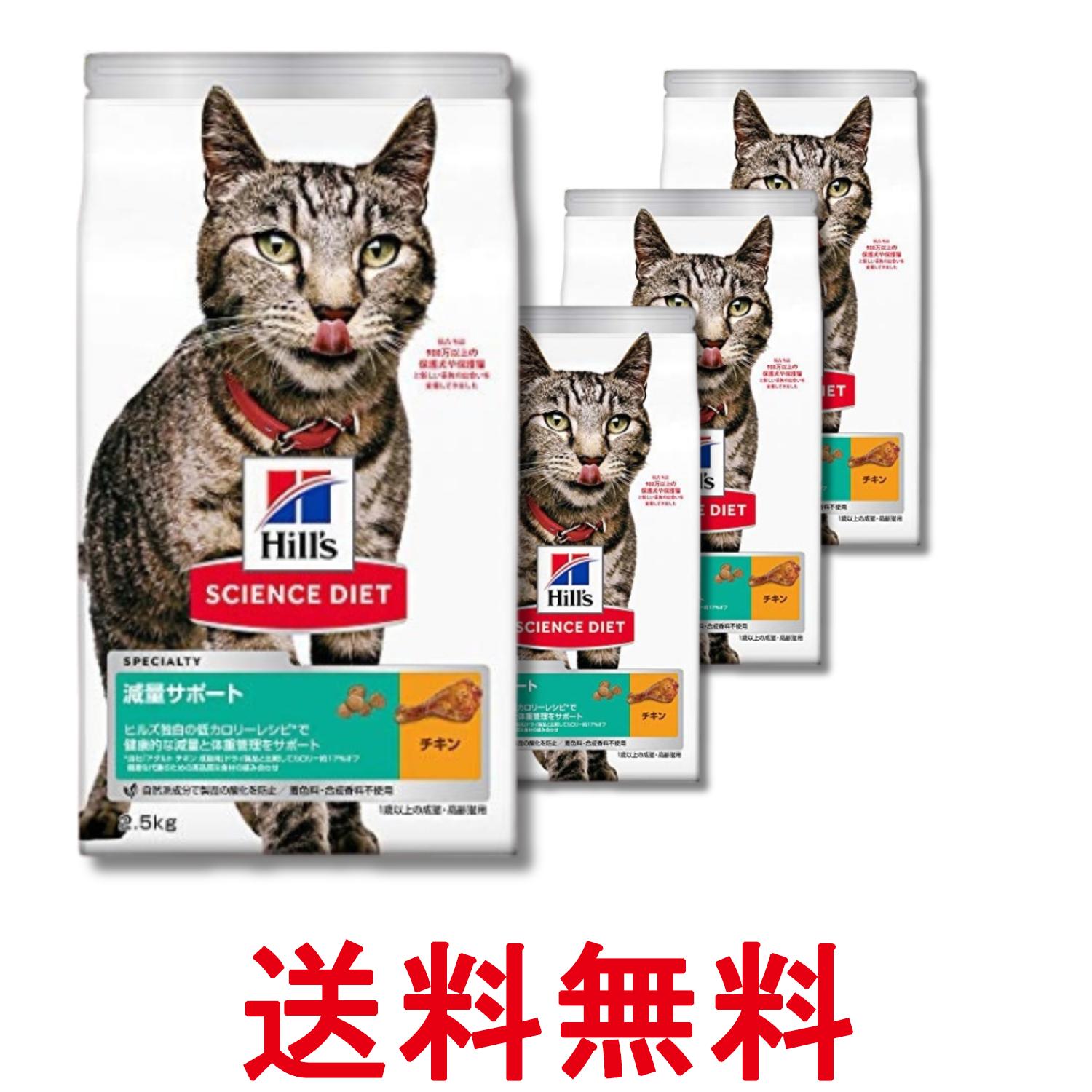 Rakuten - 4個セット ヒルズ サイエンス・ダイエット 猫 減量サポート チキン 1歳以上の成猫 2.5kg 送料無料 【SK29660】