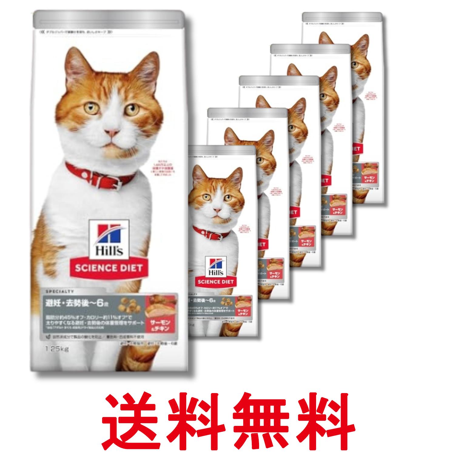 乐天商城 - 6個セット ヒルズ サイエンス・ダイエット 猫用 避妊去勢後～6歳 サーモン 1.25kg 送料無料 【SK29677】