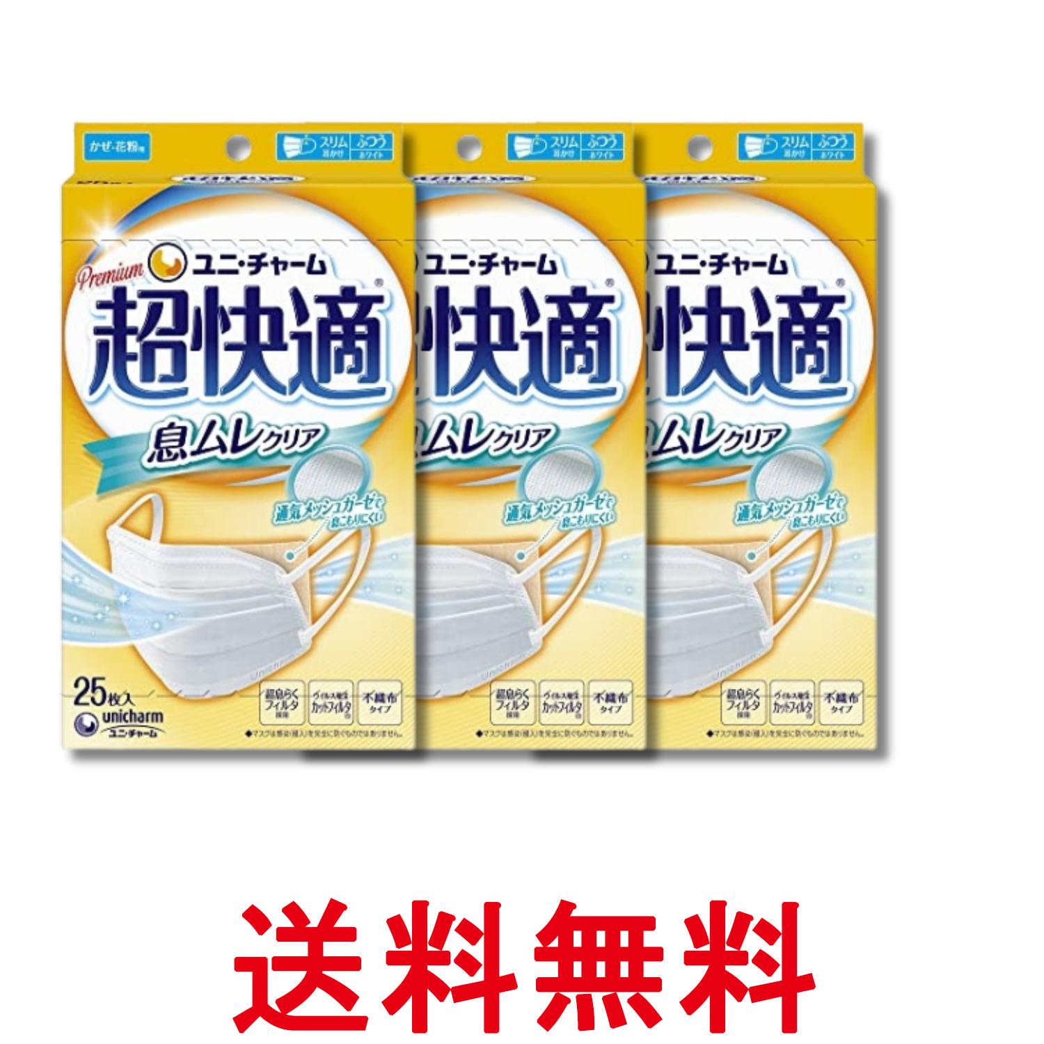Rakuten - 3個セット ユニチャーム 超快適マスク 息ムレクリア ふつうサイズ 25枚入 プリーツタイプ 不織布 内側メッシュガーゼ 送料無料 【SK29785】