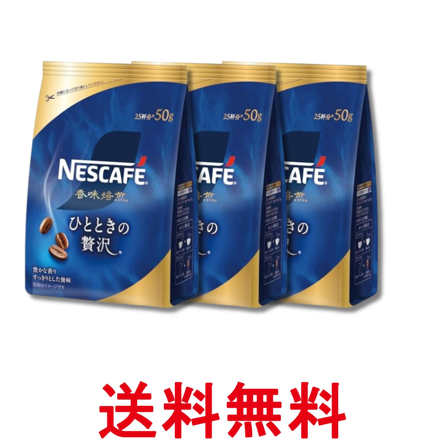 3個セット ネスレ ネスカフェ 香味焙煎 ひとときの贅沢 50g 詰め替え用 送料無料 【SK29804】