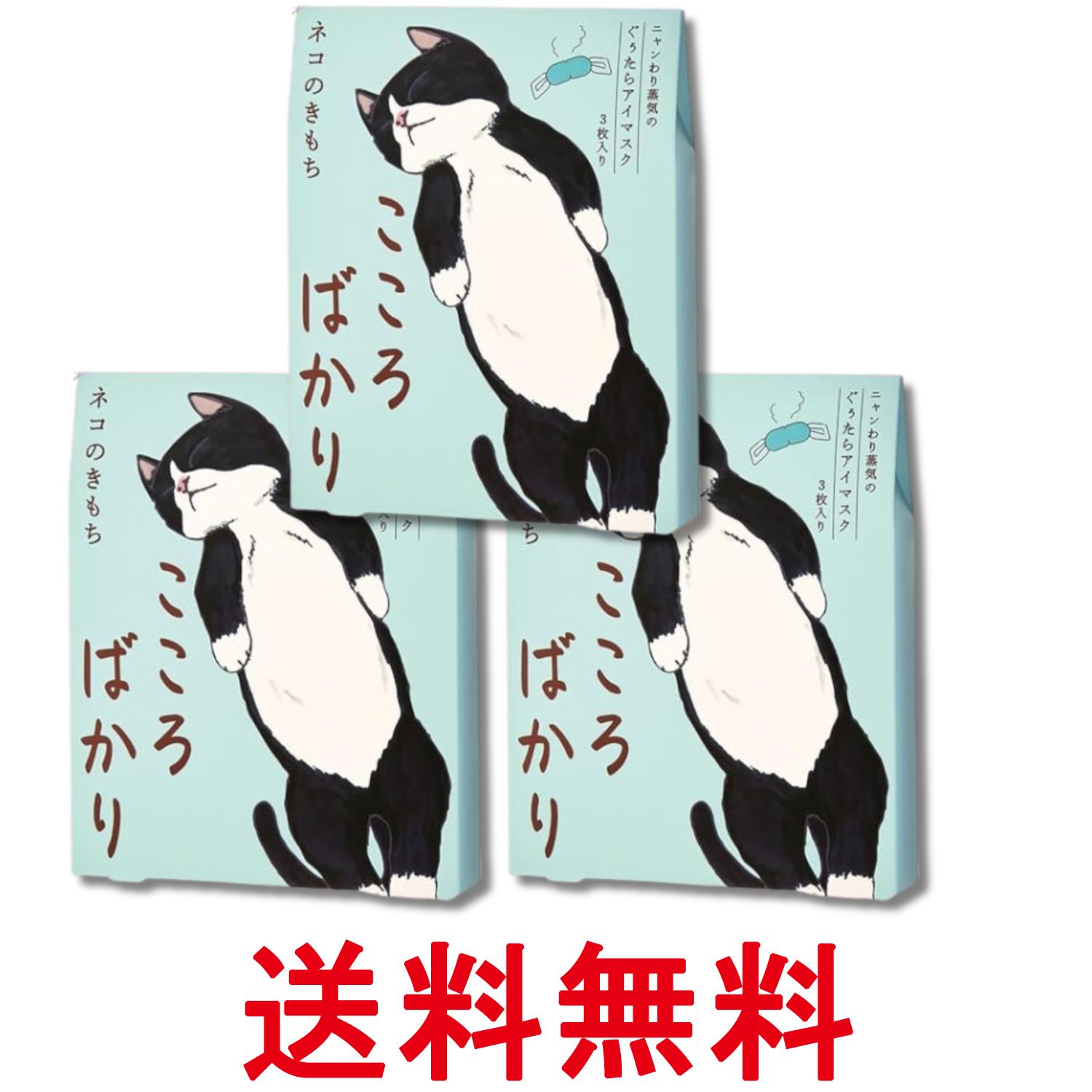 3個セット ネコのきもち ニャンわり蒸気のぐぅたらアイマスク アソート 3枚「こころばかり」 ホットアイマスク 送料無料 【SK29820】