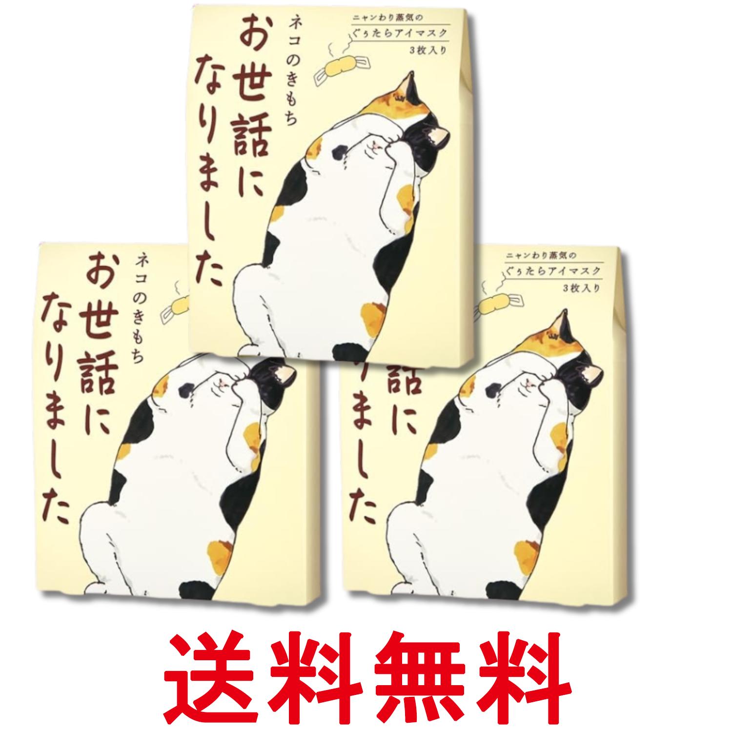 3個セット ネコのきもち ニャンわり蒸気のぐぅたらアイマスク アソート 3枚 「お世話になりました」 ホ..