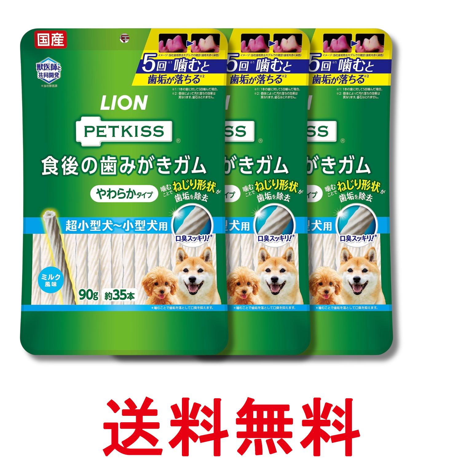 狗粮 - 3個セット ライオン ペットキッス PETKISS 犬用おやつ 食後の歯みがきガム やわらかタイプ 超小型犬~小型犬用 90g LIONPET 送料無料 【SK29833】