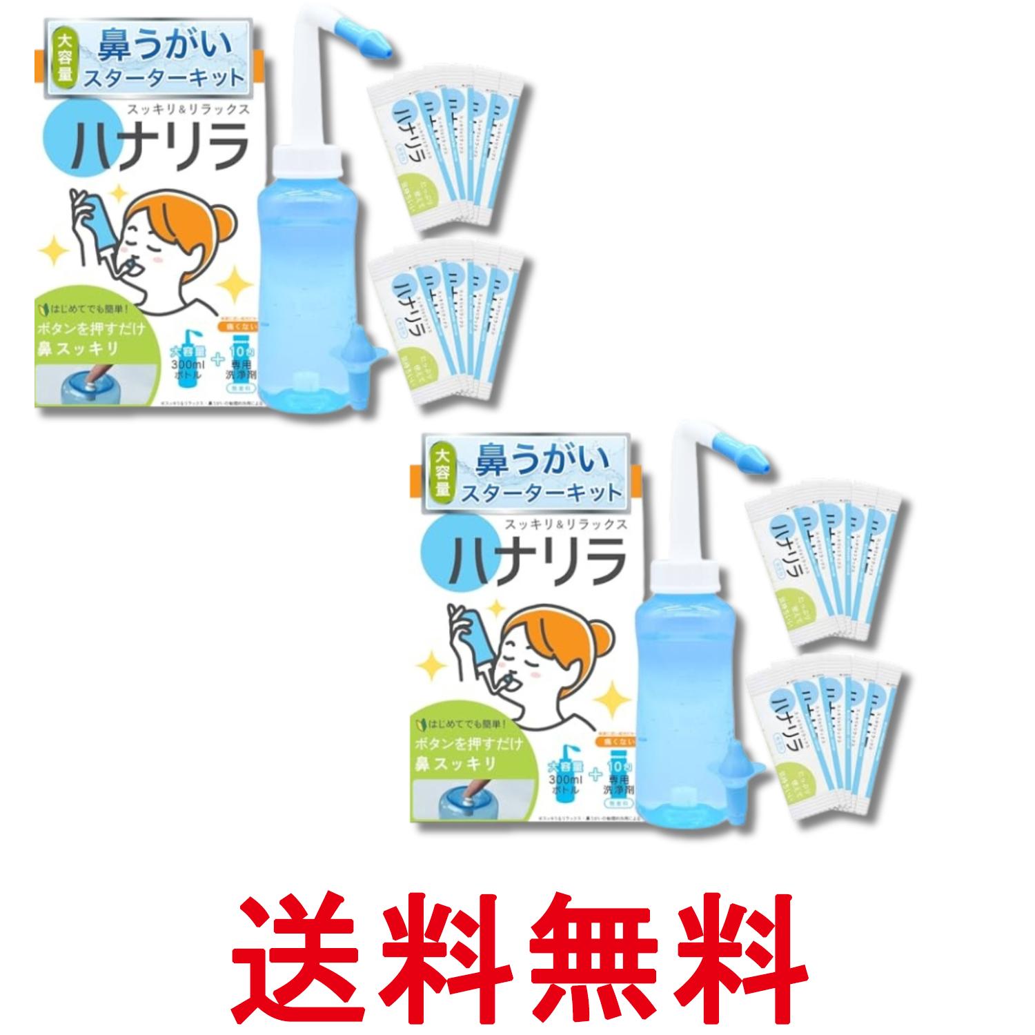 2個セット ハナリラ 鼻うがい ボトル 洗浄剤 10包 ノズル2種付き ボタン式 操作 痛くない 初心者向け 300ml 送料無料 【SK29849】