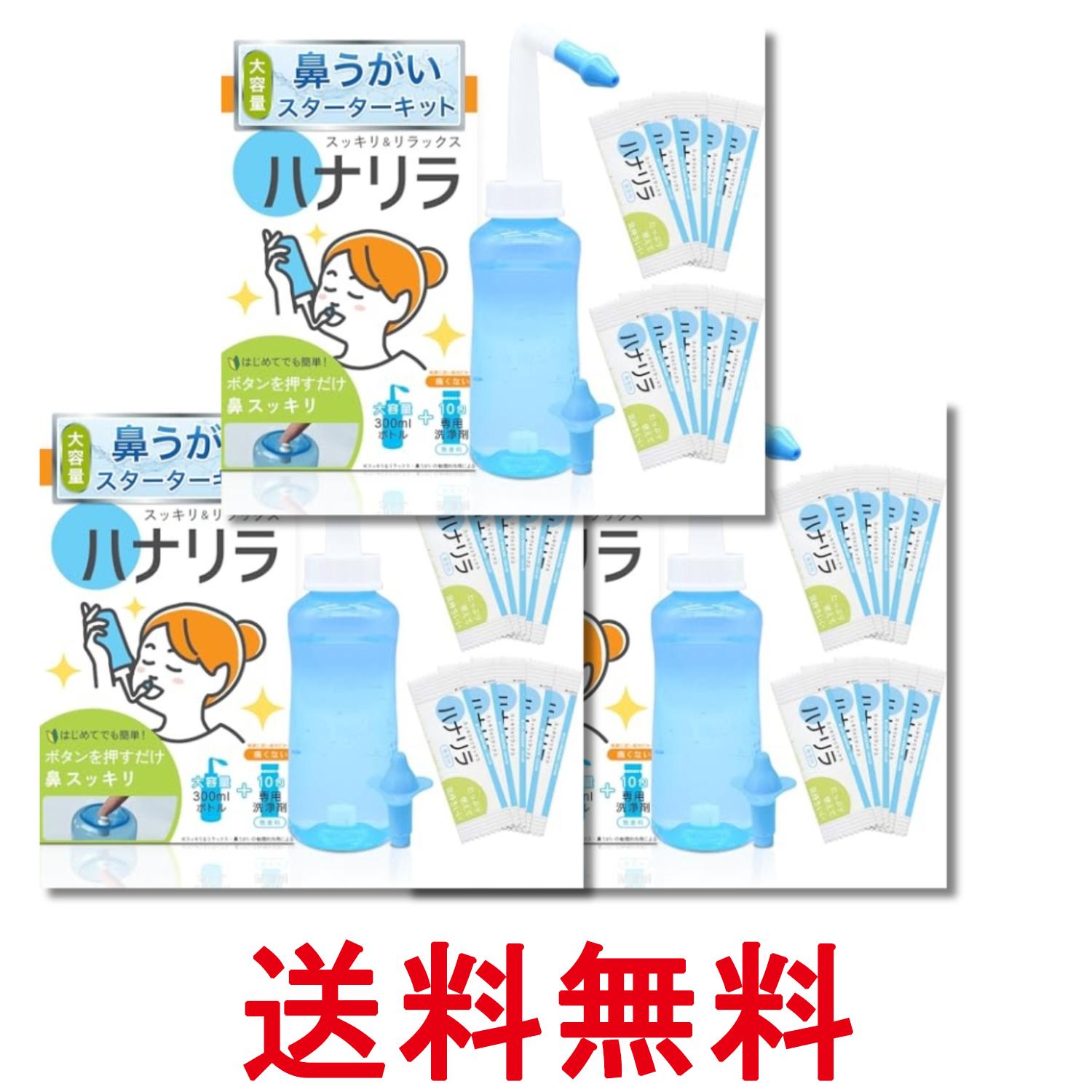 3個セット ハナリラ 鼻うがい ボトル 洗浄剤 10包 ノズル2種付き ボタン式 操作 痛くない 初心者向け 300ml 送料無料 【SK29850】