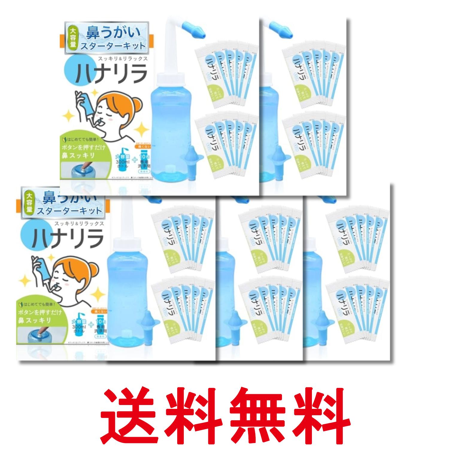 5個セット ハナリラ 鼻うがい ボトル 洗浄剤 10包 ノズル2種付き ボタン式 操作 痛くない 初心者向け 300ml 送料無料 【SK29851】