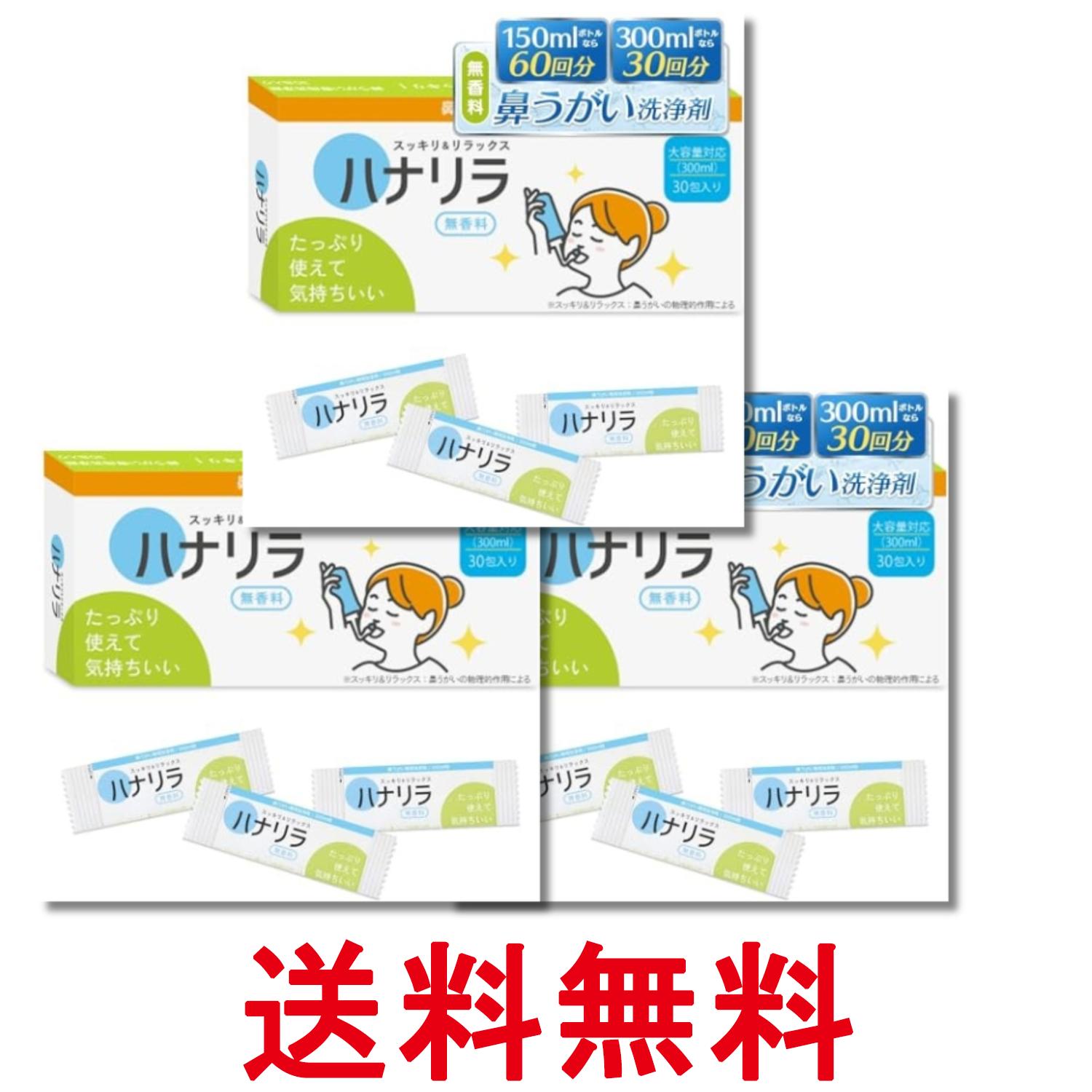 3個セット ハナリラ 鼻うがい 洗浄剤 水に溶かす 顆粒タイプ 30包 鼻洗浄 痛くない 無香料タイプ 送料無料 【SK29853】