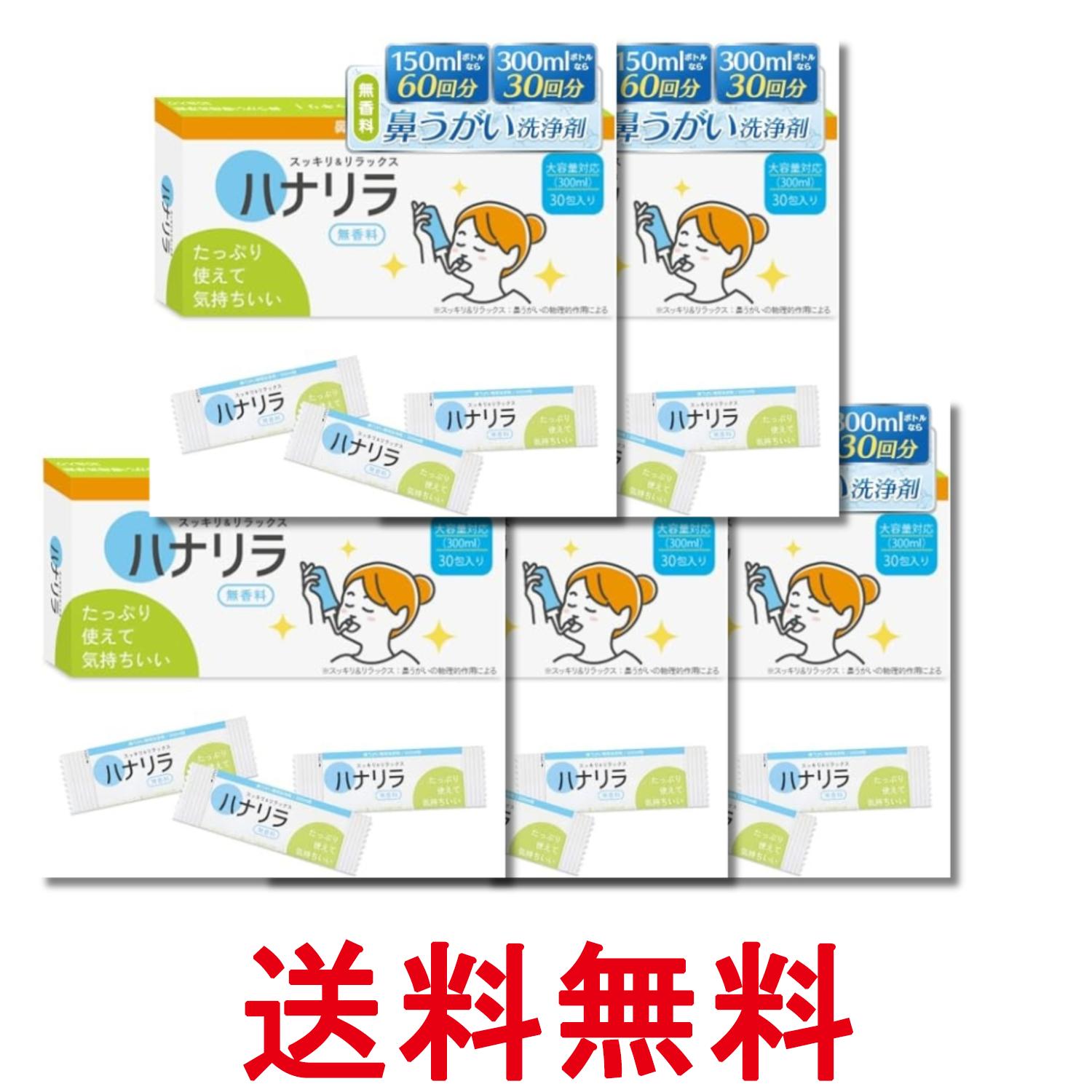 5個セット ハナリラ 鼻うがい 洗浄剤 水に溶かす 顆粒タイプ 30包 鼻洗浄 痛くない 無香料タイプ 送料無料 【SK29854】