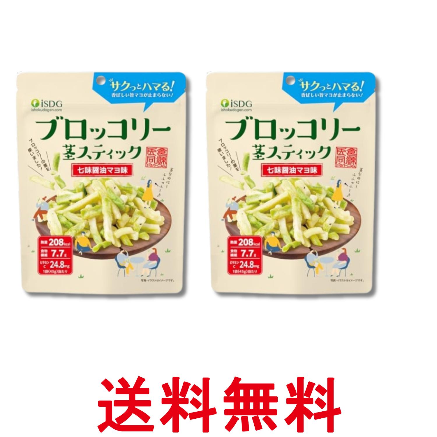 2個セット iSDG 医食同源ドットコム ブロッコリー 茎スティック 七味醤油マヨ味 45g 真空フライスナック お菓子 送料無料 【SK29957】