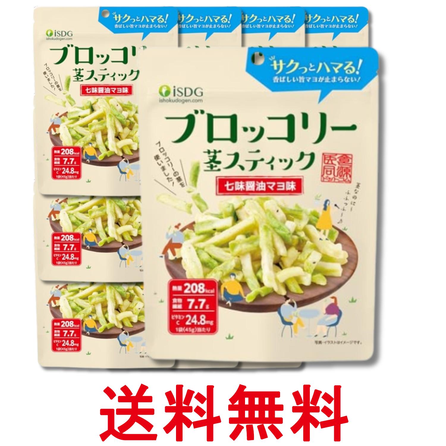 12個セット iSDG 医食同源ドットコム ブロッコリー 茎スティック 七味醤油マヨ味 45g 真空フライスナック お菓子 送料無料 【SK29961】