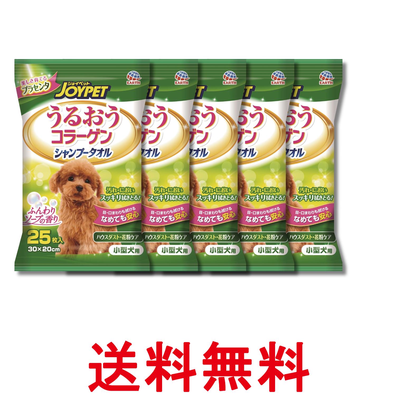 5個セット アースペット小型犬用 うるおうコラーゲン シャンプータオル 25枚 ジョイペット JOYPET 送料無料 【SK29967】