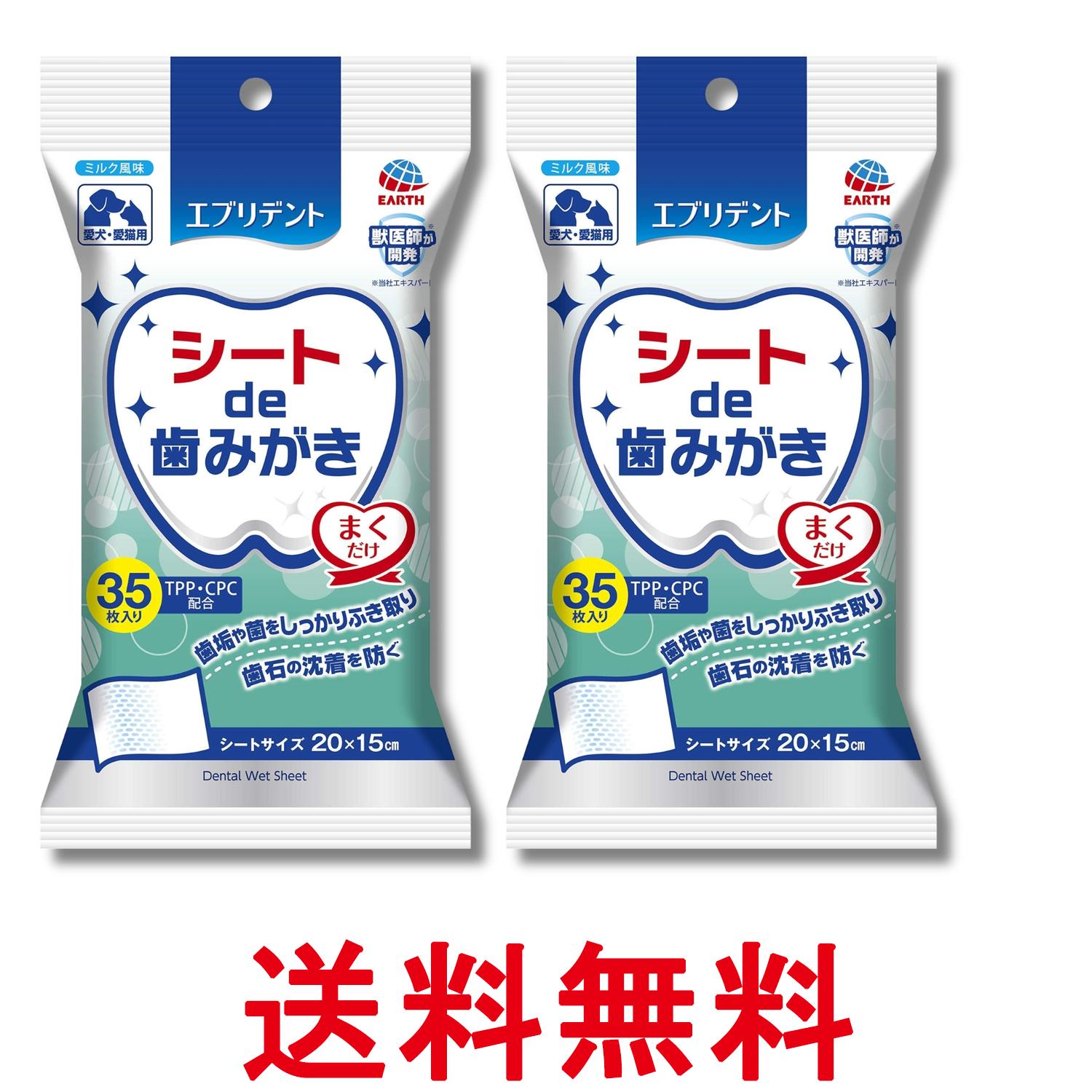 2個セット アースペット エブリデント シートde歯みがき 35枚入り 送料無料 【SK29974】