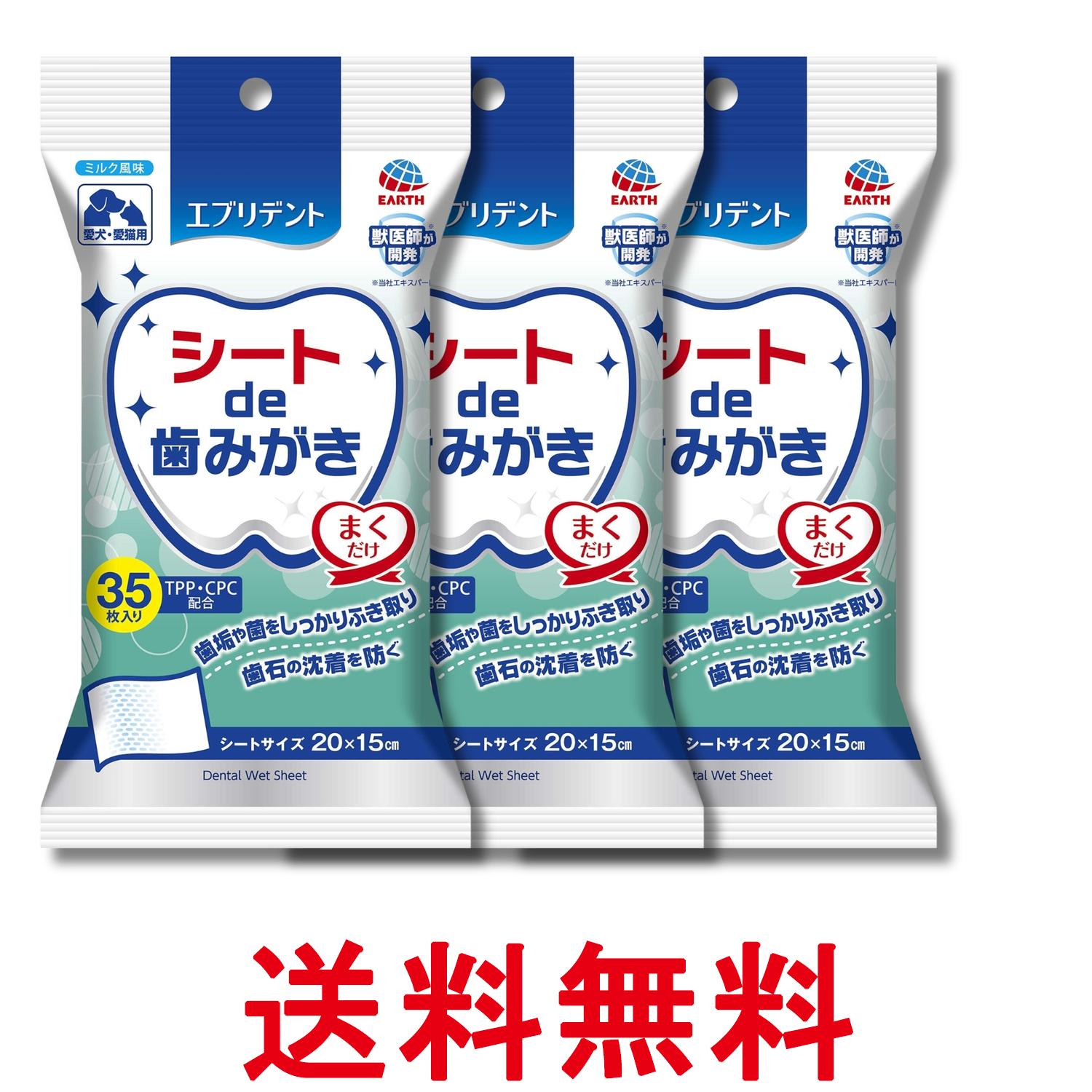 3個セット アースペット エブリデント シートde歯みがき 35枚入り 送料無料 【SK29975】
