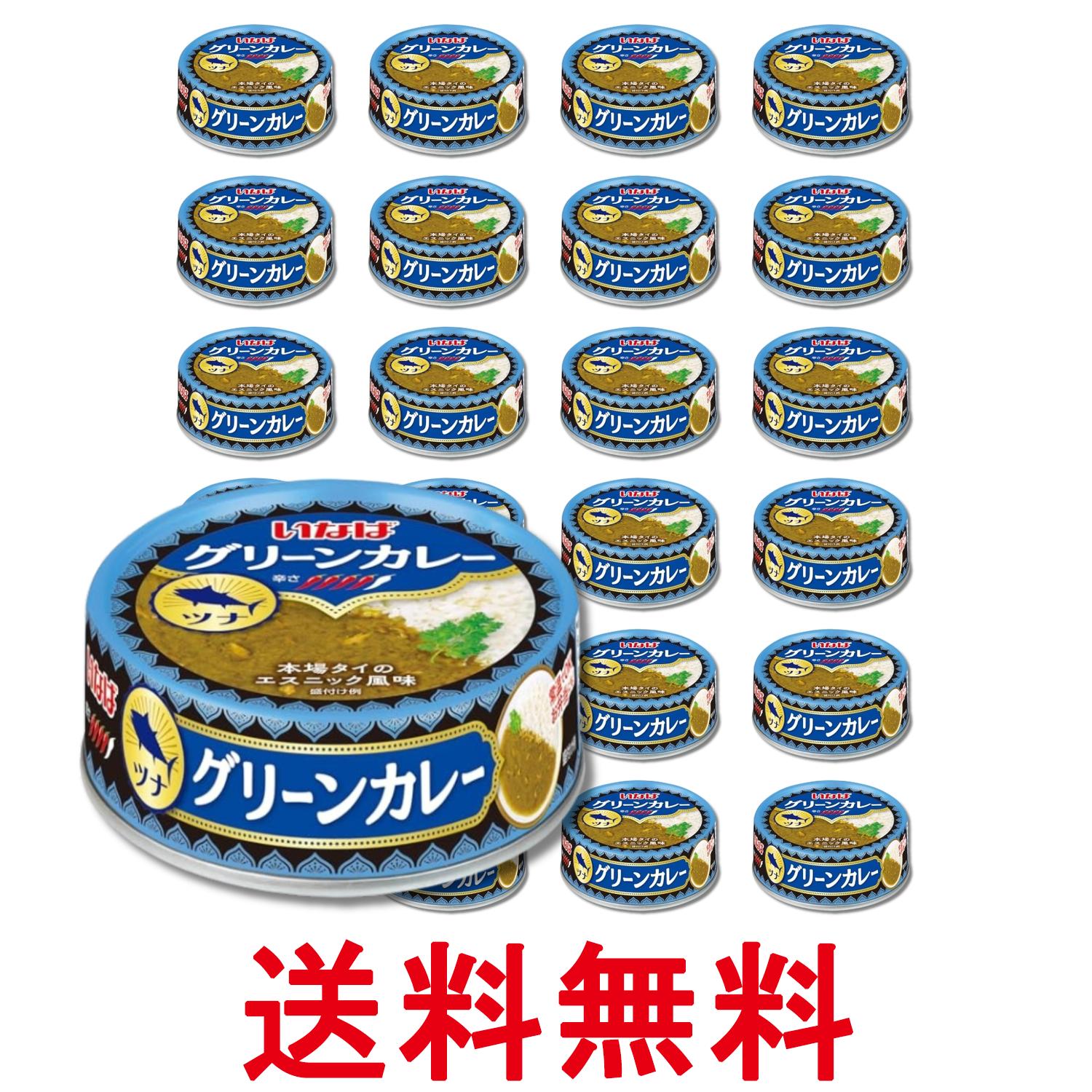24個セット いなば食品 グリーンカレー ツナ 75g 送料無料 【SK29983】