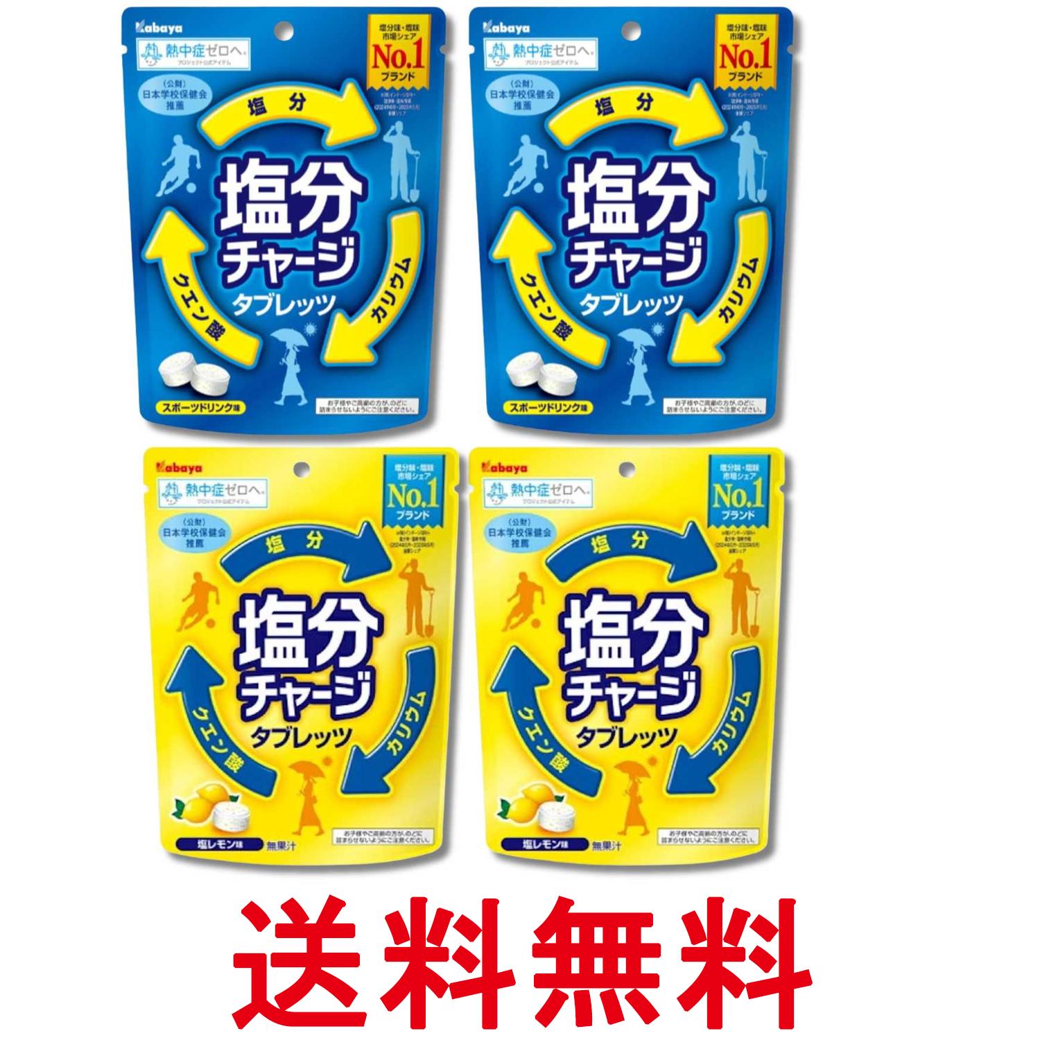 樂天商城 - カバヤ 塩分チャージ タブレッツ 2種セット 81g×2袋ずつ（計4袋） 塩レモン味 スポーツドリンク味 送料無料 【SK29994】