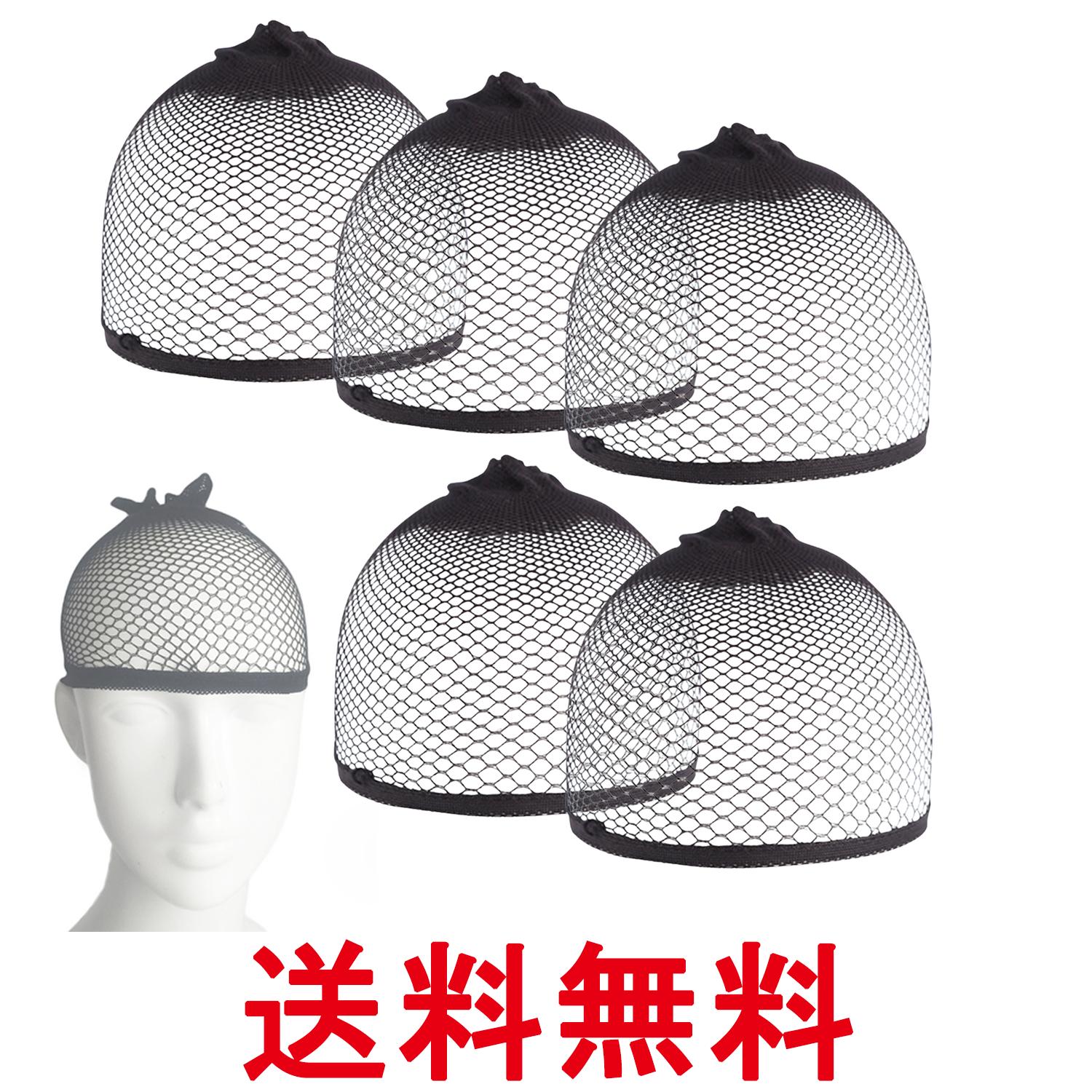 保養用品 - ウィッグネット 痛くない ヘアネット ウィッグ ネット ずれにくい ケア用品 下地ネット ブラック 5枚セット (管理S) 送料無料 【SK29998】