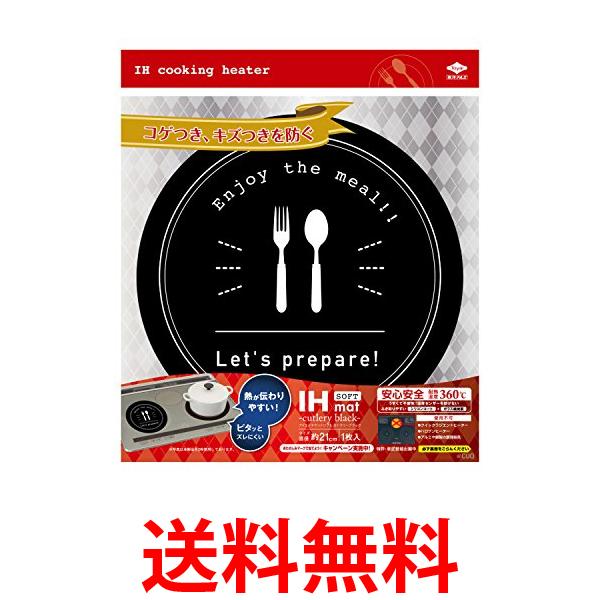 2個セット 東洋アルミ 3162 カトラリーブラック IHマットソフト 直径約21cm IHコンロのコゲつき汚れキズつきを防ぐ 送料無料 【SK30064】...