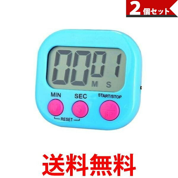 2個セット キッチンタイマー マグネット おしゃれ 大きい 画面 タイマー ストップウォッチ 勉強用 カウントダウン ブルー (管理S) 【SK30143】