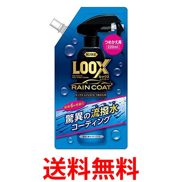 2個セット 呉工業 ルックス 1195 レインコート 詰め替え用 220ml KURE LOOX 送料無料 【SK30163】