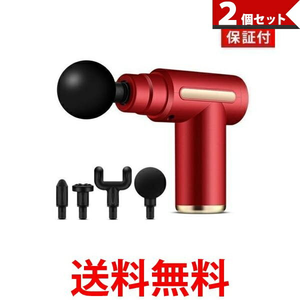 2個セット ◆1年保証付◆ 筋膜リリース ガン レッド アタッチメント付き 全身ケア リラックス ストレス発散 軽量 コンパクト (管理S) 【SK30250】