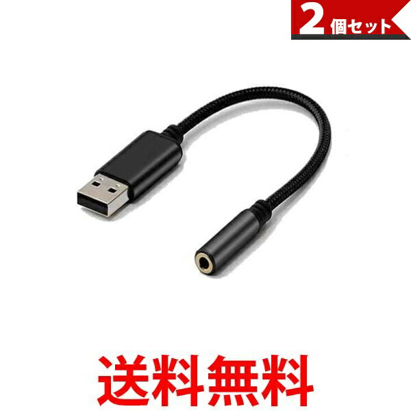 2個セット オーディオ変換ケーブル アダプタ 外付けサウンドカード USB to 3.5mm USBポート-4極 3.5mmミニジャック (管理S) 【SK30364】