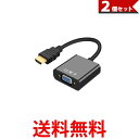 2個セット HDMI to VGA 変換アダプタ 変換ケーブル D-SUB 15ピン 1080p HDTV プロジェクター PC 変換コネクタ 電源不要 ブラック (管理..