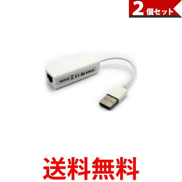 2個セット USB 有線LAN 変換アダプタ 