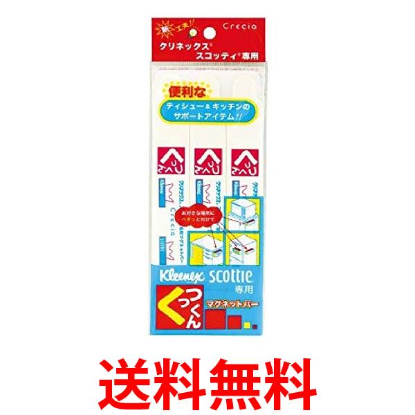 Rakuten - 2個セット クリネックス クレシア マグネットバー くっつくん 3本パック (クリネックス・スコッティ用) 送料無料 【SK30541】