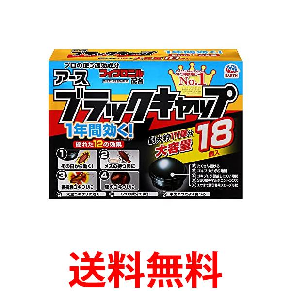 2個セット 防除用医薬部外品 ブラックキャップ ゴキブリ駆除剤 18個入 大容量 送料無料 【SK30577】