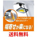 2個セット カーメイト CZ496 黒 車用 補助ミラー サポートミラー サイドアンダー用 角度調整可能 送料無料 【SK30589】