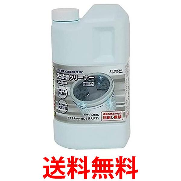 2個セット 日立 SK-1500 洗濯槽クリーナー 送料無料 【SK30593】