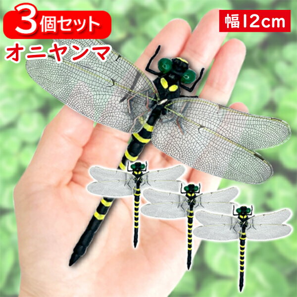 3個セット オニヤンマ おにやんま 虫除け 12cm フィギュア トンボ 昆虫 アウトドア キャンプ 害虫 ストラップ 蜂除け (管理S) 【SK30719】