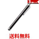 3個セット タッチペン スマホ タブレット iPad iPhone Android コンパクト おしゃれ シンプル 接触対策 ブラック (管理S) 【SK307...