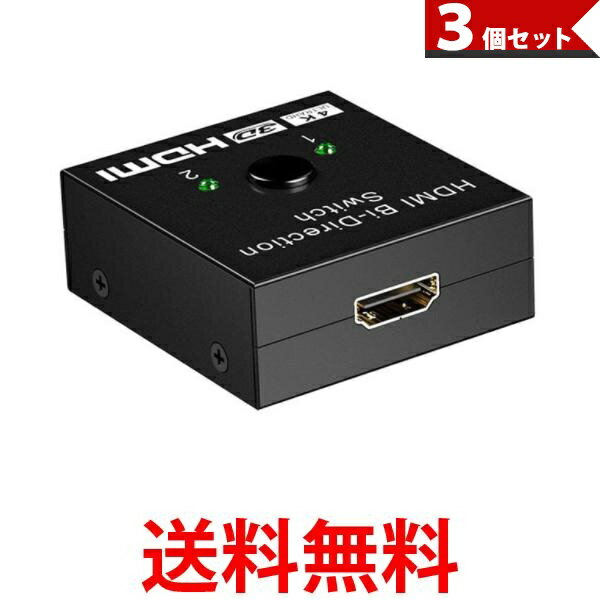 3個セット HDMI 切替器 HDMI切替器 分配器 セレクター スプリッター スイッチャー 切り替え モニター (管理S) 【SK30772】