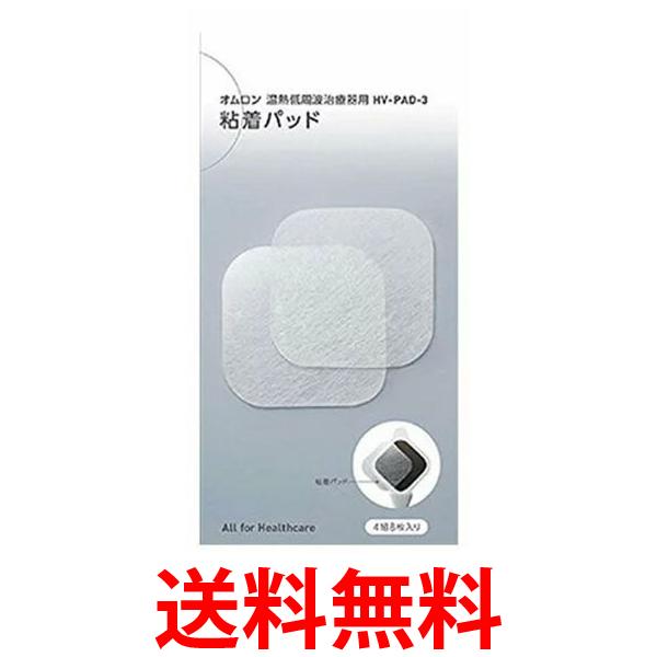 3個セット OMRON HV-PAD-3 オムロン HVPAD3 低周波治療器用 粘着パッド 送料無料 【SK30801】