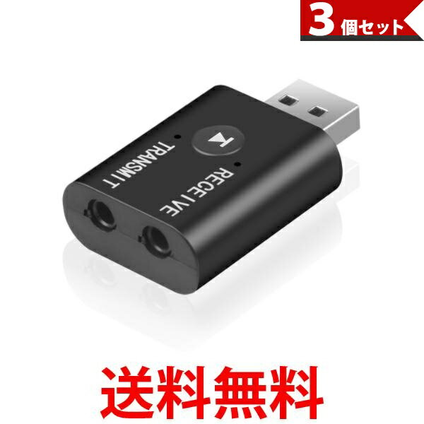 3個セット トランスミッター bluetooth5.0 ブルートゥース USB 高音質 送信機 受信機 送料無料 【SK30828】