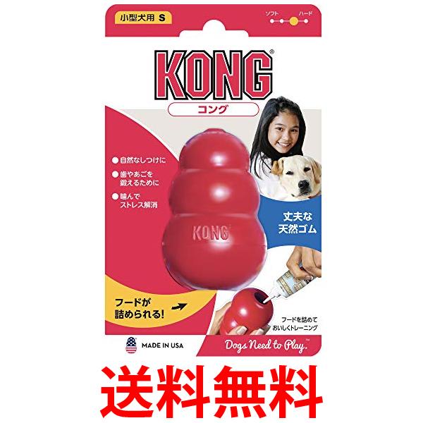 3個セット コング レッド S サイズ 犬用おもちゃ KONG 送料無料 【SK30882】
